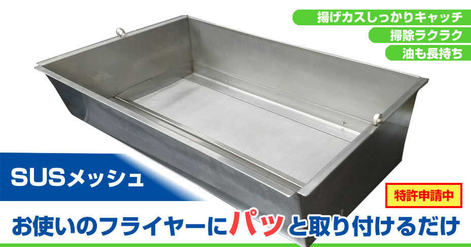 【特許出願中】SUSメッシュ - お使いのフライヤーにパッと取り付けるだけ! 揚げカスしっかりキャッチ、掃除ラクラク、油も長持ち!