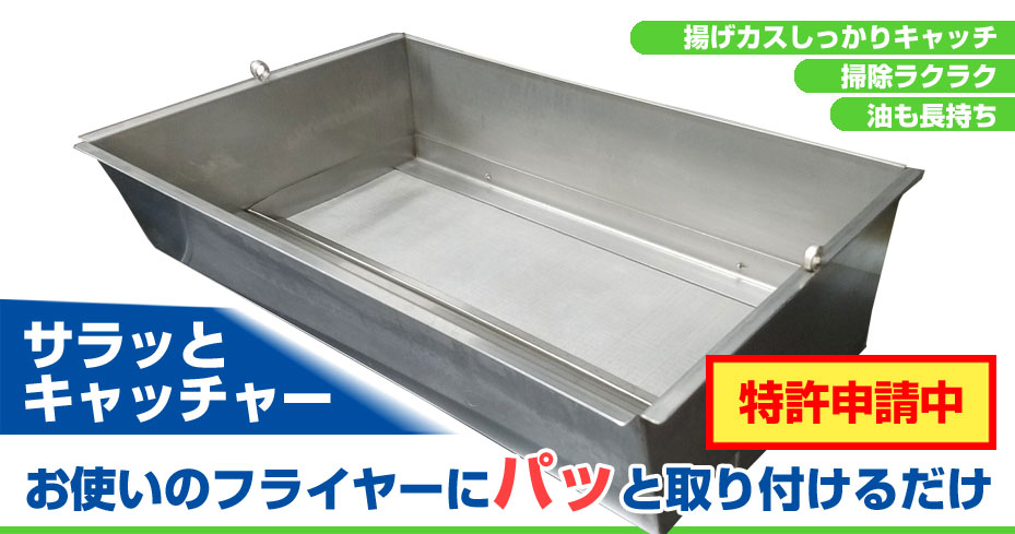 【特許出願中】サラッとキャッチャー - お使いのフライヤーにパッと取り付けるだけ! 揚げカスしっかりキャッチ、掃除ラクラク、油も長持ち!